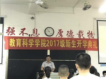 教科院举行新生开学典礼