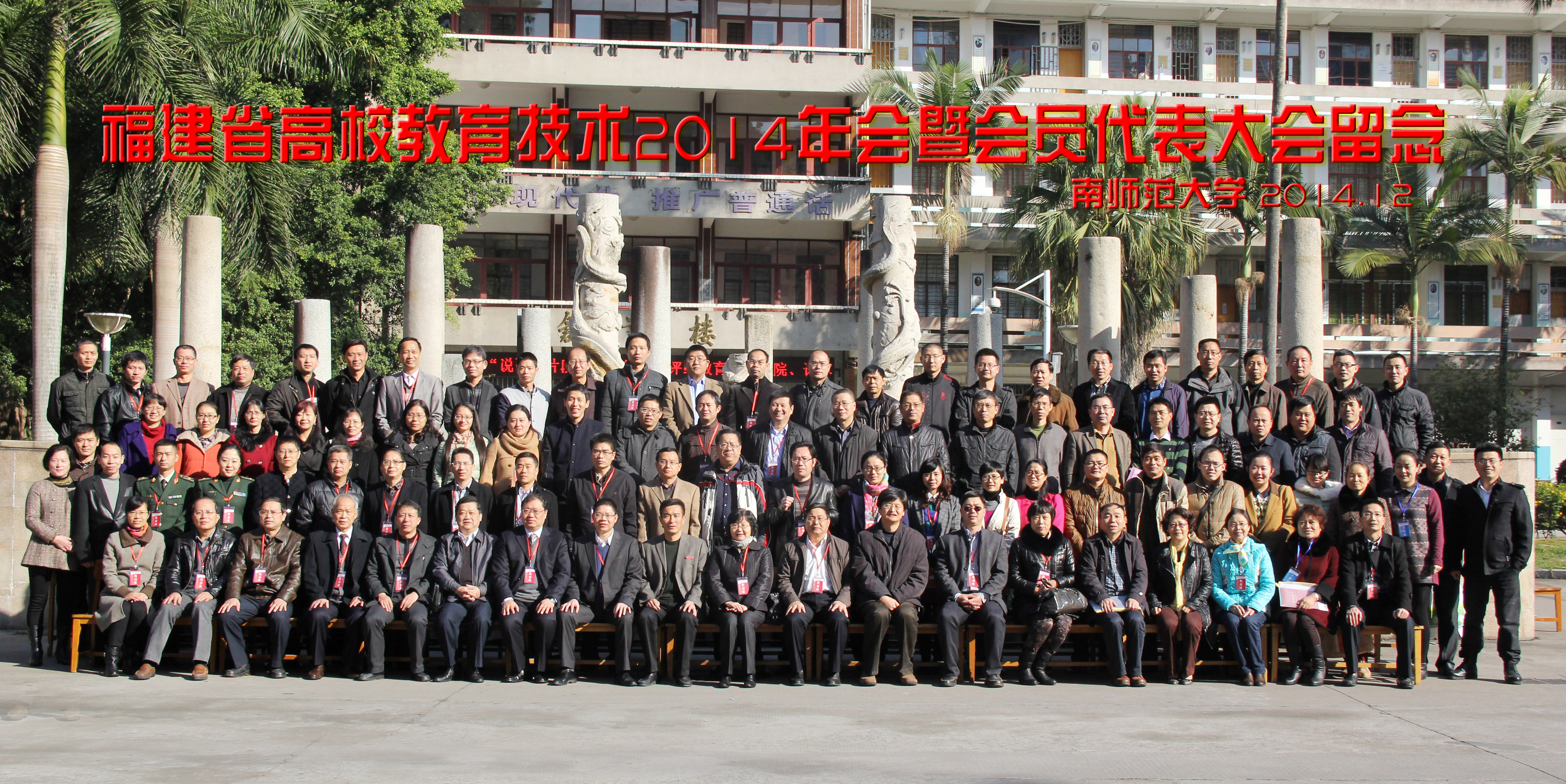 福建省高校教育技术研究会2014年会暨会员代表大会