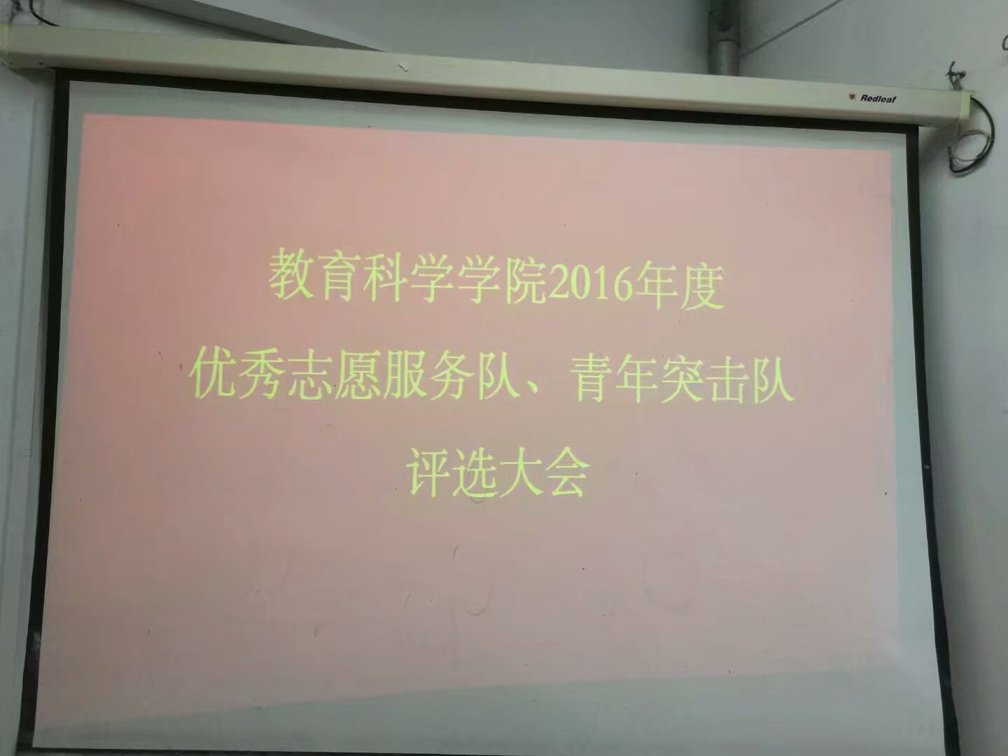 教育科学学院举办2016年度先进集体评荐大会 暨星级团支部创建工程启动仪式